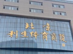 -北京利生体育商厦