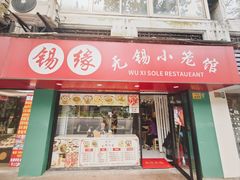 -锡缘无锡小笼馆(武胜路店)