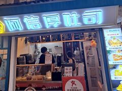 -阿信厚吐司(曾厝垵店)