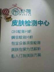 -朴荷皮肤管理中心