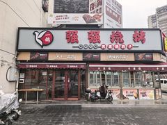 -强强烧烤·宵夜(方庄店)