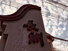 -长洲岛