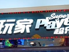 -大玩家(平江万达店)