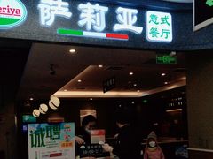 -萨莉亚意式餐厅(玉泉路物美店)