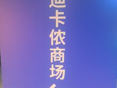 -迪卡侬(大英山店)