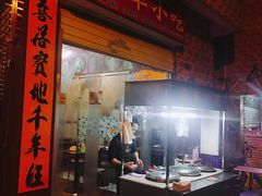 门面-娜姐海丰小吃