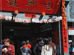 -建新园过桥米线(宝善街店)