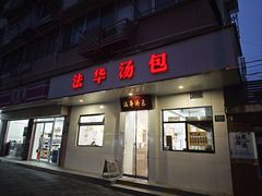 -法华汤包馆(法华镇路店)