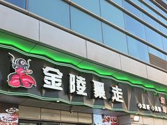 -金陵暴走小龙虾·迷踪蟹(凯德MALL店)
