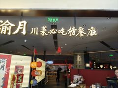 -渝月·川菜(海岸城店)