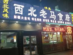 门面-西北老马食府(陈家营西路店)