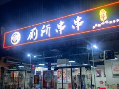 -蜀串香牛杂火锅串串
