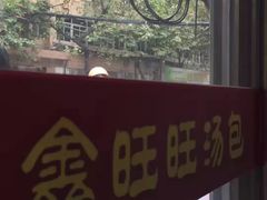 -鑫旺旺汤包(总店)