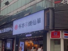 门面-书亦烧仙草(嘉新大厦店)