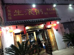 门面-盈田盈粥庄(博山东路店)