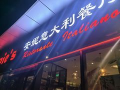 -安妮意大利餐厅(世贸天阶店)