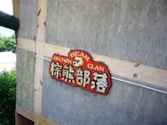 -东方熊牧场