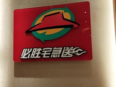 -必胜客(星兰宅急送店)