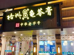 -梧州双钱龟苓膏(丽港航母店)