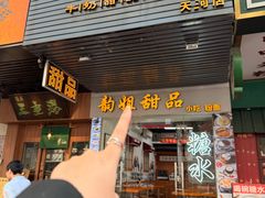 -韵姐牛奶甜品世家