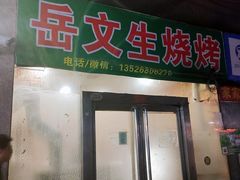 -岳文生烧烤