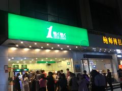 门面-1点点(温州府前店)