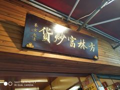 门面-方林富炒货店(西溪路78号本人店)