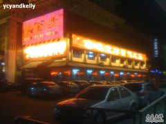 门面-海碗居(牡丹园店)