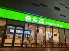 门面-老乡鸡(武汉中南梅苑小区地铁站店)