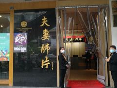门面-夫妻肺片·中华老字号·正宗川菜(春熙路店)