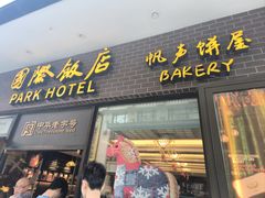 -国际饭店·帆声西饼屋(黄河路店)