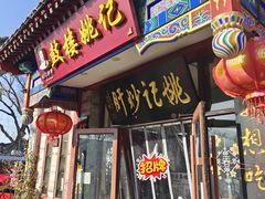 -姚记炒肝店(鼓楼店)