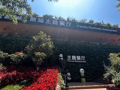 -熊猫主题餐厅