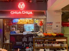 -王歘歘·chuǎ火锅(五道营店)