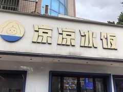 -凉凉冰饭(龙门店)