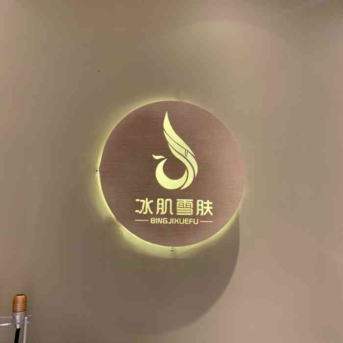 冰肌雪肤(合生滨江帝景店)-"在家附近有两家店,离的都不远,店你是很大