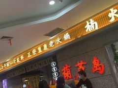 门面-楠火锅(葫芦岛飞天广场店)