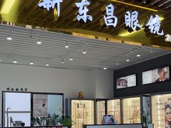 -三叶眼镜城(八佰伴店)