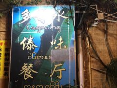 门面-多哥水傣味餐厅(司马巷店)