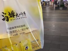 -汤姆大师傅鲜香牛肉饼(深圳保利文化广场店)