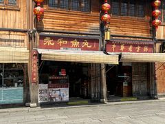 -永和鱼丸(南后街店)
