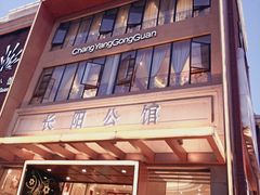 门面-长阳公馆(长阳店)