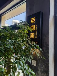 -英刺青 纹身 洗纹身