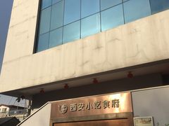 -汉唐宴长安食府