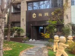 -梅间堂茶馆(绿地缤纷城店)