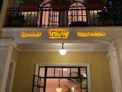 门面-玫瑰厅上海菜(兴国路店)