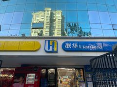 -联华超市(新闸路店)