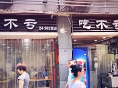 门面-吃不亏特色包子(三峡广场店)