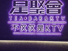-星聚会KTV(南翔印象城MEGA店)
