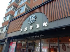 门面-丁香西饼屋(桂林路店)